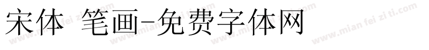 宋体 笔画字体转换